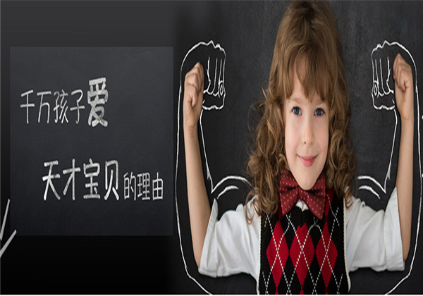天才宝贝