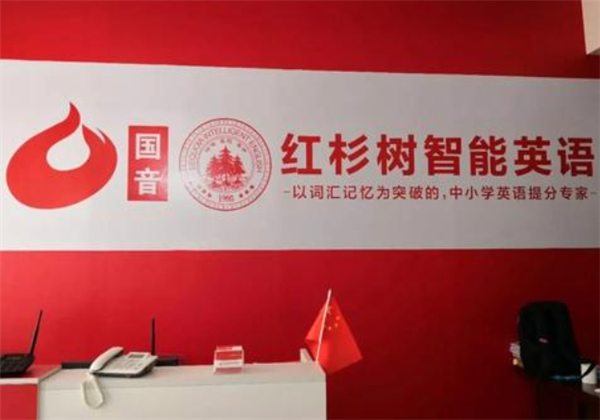 红杉树智能英语 红杉树智能英语