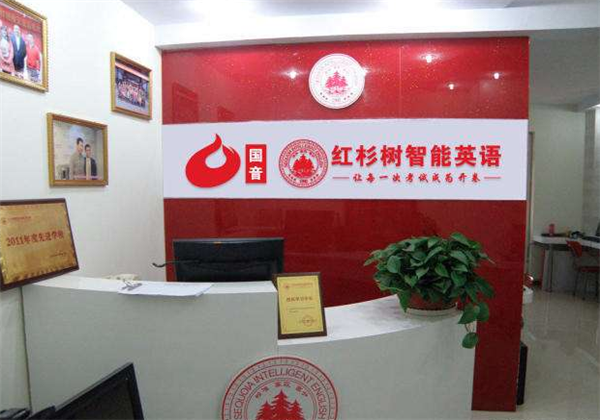 红杉树智能英语 红杉树智能英语
