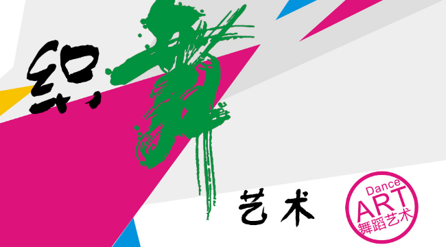 织舞艺术加盟