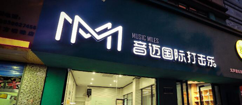 音迈国际打击乐加盟 音迈国际打击乐加盟