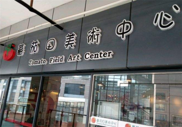 番茄田美术中心