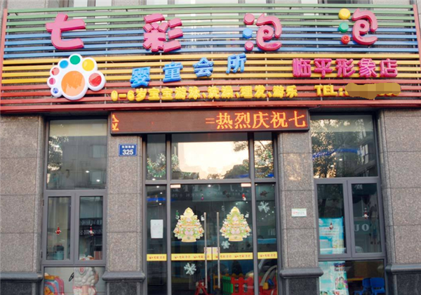 七彩泡泡婴童会所游泳馆