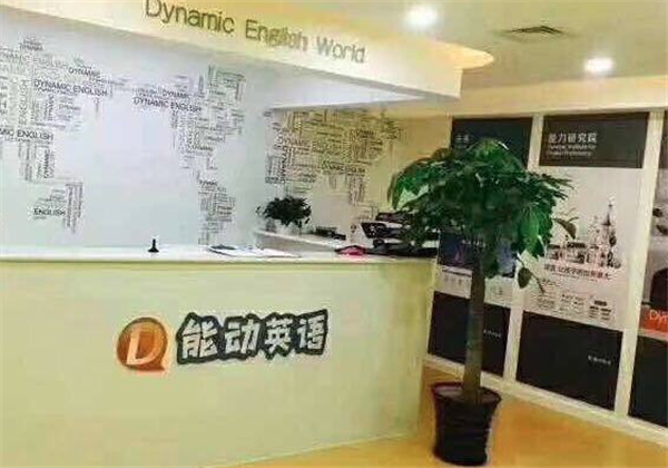 能动英语