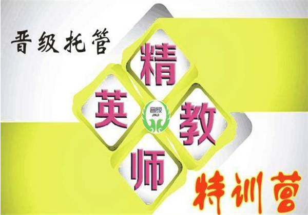 晋级托管