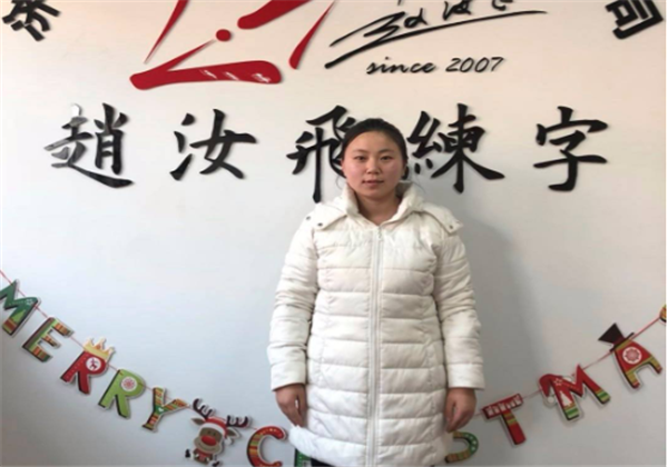 赵汝飞练字 赵汝飞练字