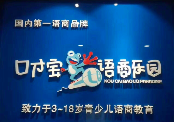 口才宝语商乐园 口才宝语商乐园