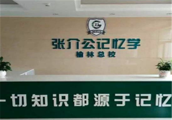 张介公记忆力培训加盟 张介公记忆力培训加盟