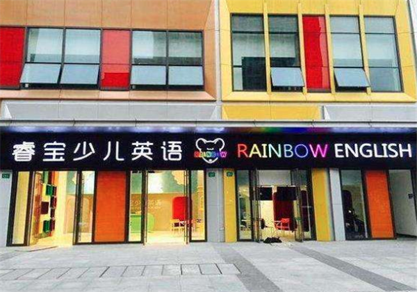 睿宝少儿英语