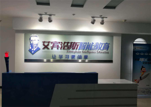 艾宾浩斯智能教育 艾宾浩斯智能教育