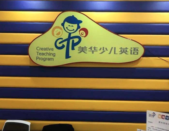 美华少儿英语加盟 美华少儿英语加盟