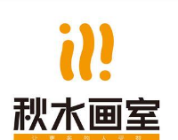 秋水画室