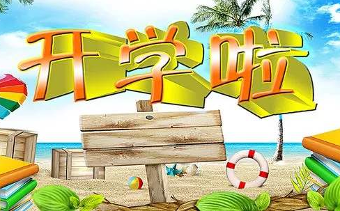 开学季怎“收心”? 心理老师来教你