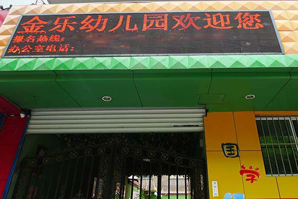 金乐幼儿园加盟 金乐幼儿园加盟
