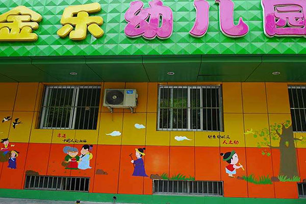 金乐幼儿园加盟 金乐幼儿园加盟