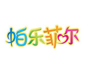 帕乐菲尔游乐园
