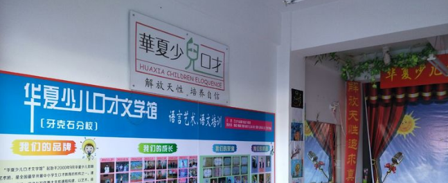 华夏少儿口才文学馆加盟 华夏少儿口才文学馆加盟