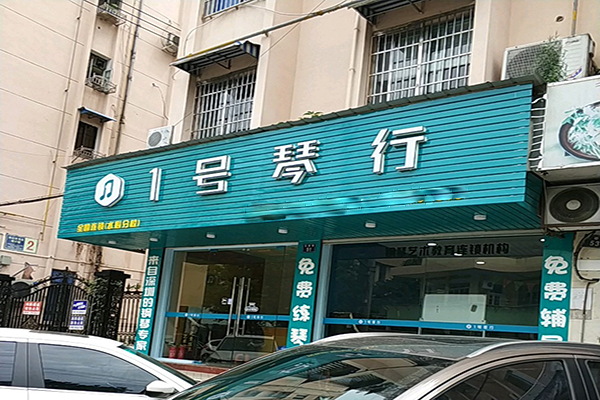 1号琴行加盟 1号琴行加盟