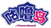 咕噜岛儿童乐园