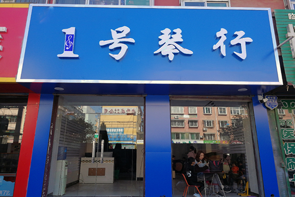 1号琴行加盟 1号琴行加盟