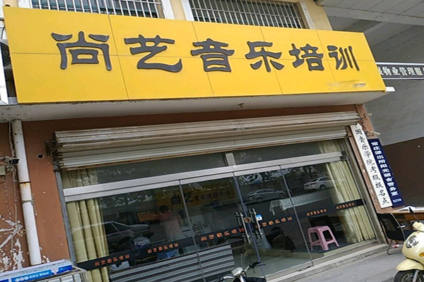 尚艺音乐艺术中心加盟