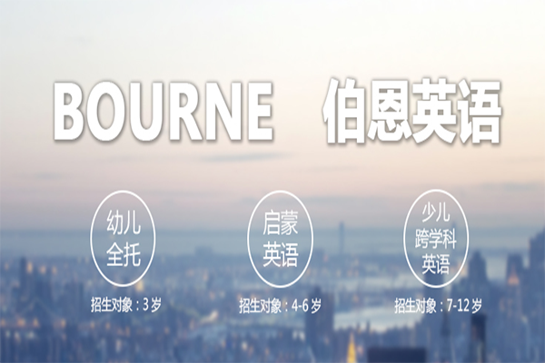 伯恩英语加盟 伯恩英语加盟