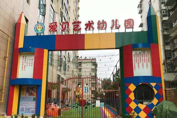 爱贝艺术幼儿园加盟