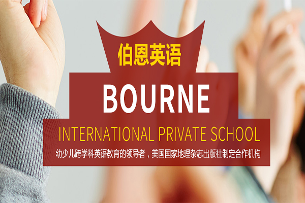 伯恩英语加盟 伯恩英语加盟