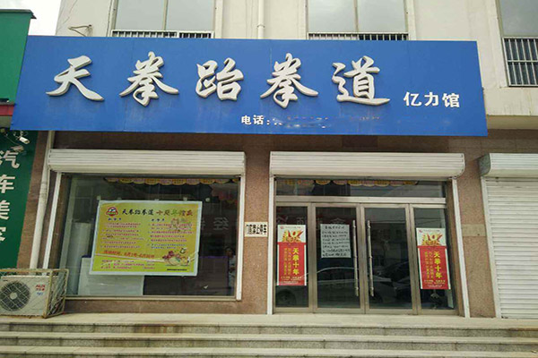 天拳跆拳道加盟 天拳跆拳道加盟