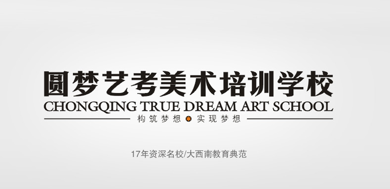 圆梦艺考美术培训学校加盟 圆梦艺考美术培训学校加盟