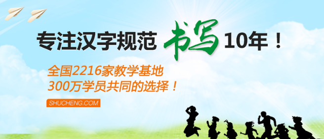 书成练字加盟