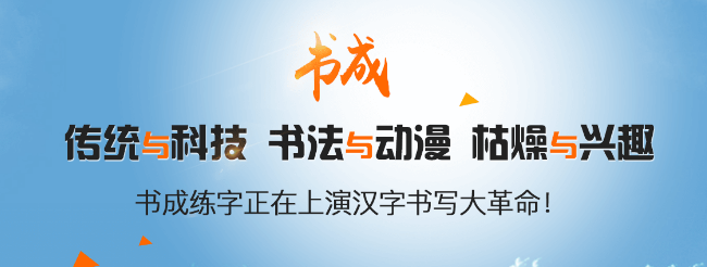 书成练字加盟
