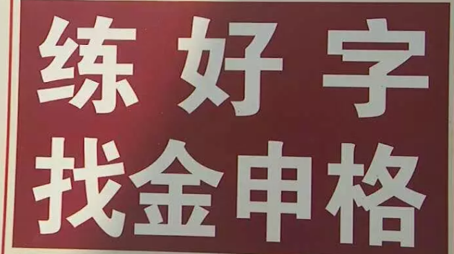 金申格练字加盟 金申格练字加盟
