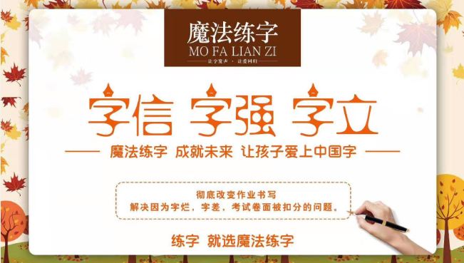 魔法练字加盟 魔法练字加盟