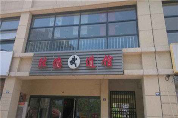 胜德跆拳道加盟 胜德跆拳道加盟