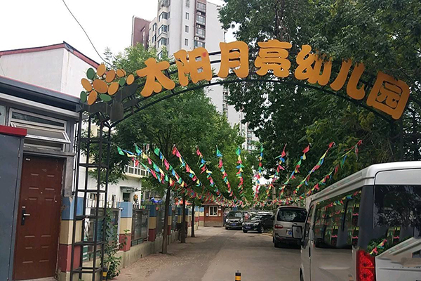 太阳月亮幼儿园加盟 太阳月亮幼儿园加盟