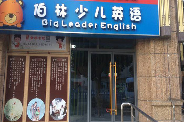 伯林少儿英语加盟 伯林少儿英语加盟