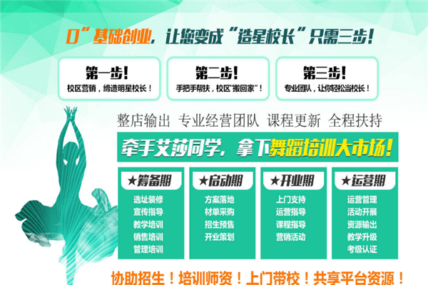 艾莎同学舞蹈培训加盟合作 艾莎同学舞蹈培训加盟合作