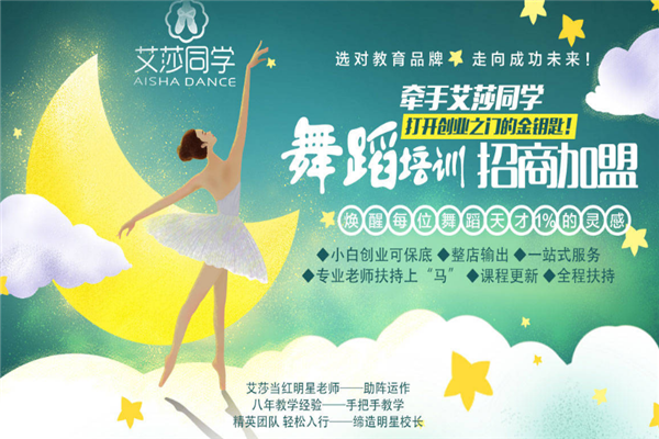 艾莎同学舞蹈培训加盟连锁 艾莎同学舞蹈培训加盟连锁