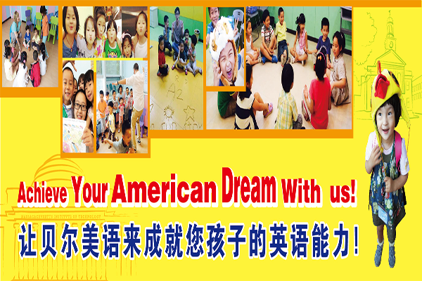 贝尔美语加盟 贝尔美语加盟