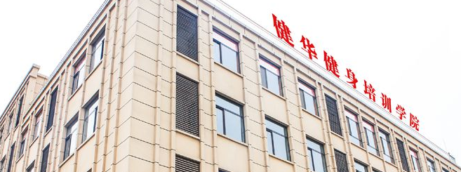 健华健身教练培训基地加盟 健华健身教练培训基地加盟