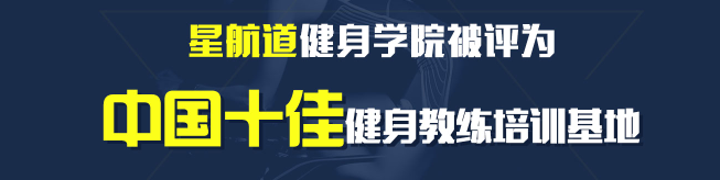 星航道健身学院加盟 星航道健身学院加盟