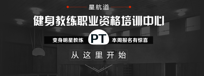 星航道健身学院加盟 星航道健身学院加盟