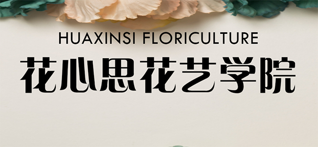 花心思花艺学院加盟 花心思花艺学院加盟