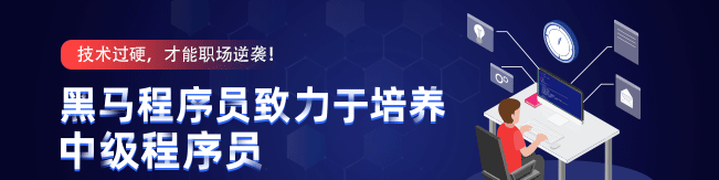 黑马程序员加盟 黑马程序员加盟