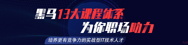 黑马程序员加盟 黑马程序员加盟