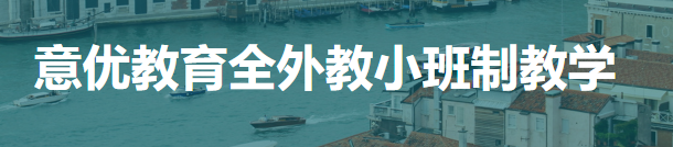 意优教育加盟 意优教育加盟