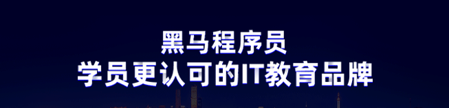 黑马程序员加盟 黑马程序员加盟