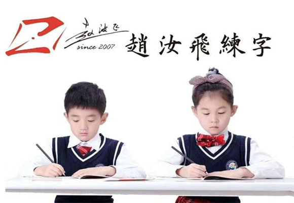 赵汝飞练字