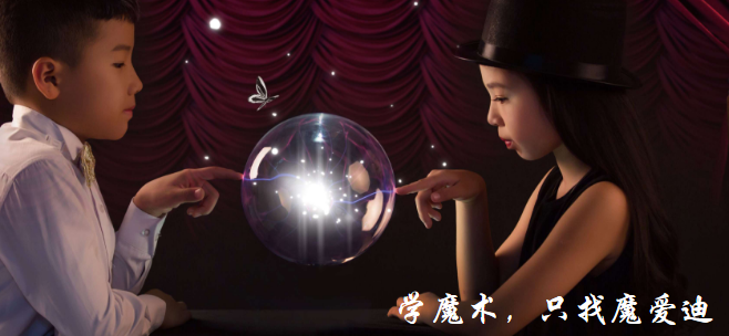 魔爱迪国际魔术教育加盟 魔爱迪国际魔术教育加盟